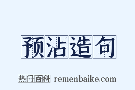 预沾造句是什么意思的图片
